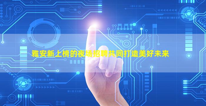 哈尔滨KTV招聘